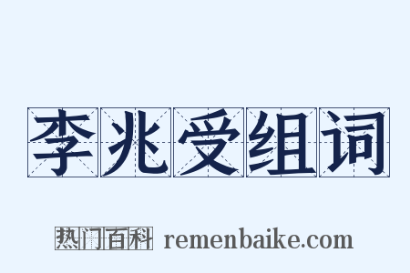 李兆受组词是什么意思的图片